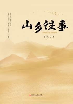 山乡往事