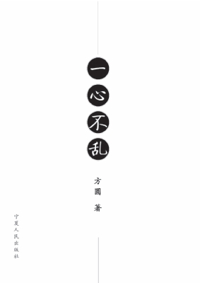 一心不乱
