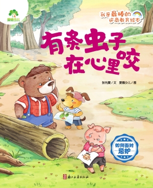 有条虫子在心里咬（如何