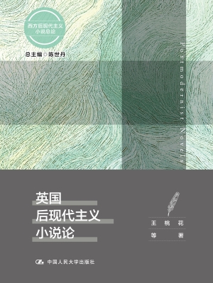 英国后现代主义小说论