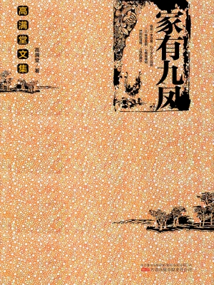 家有九凤
