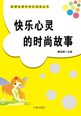 快乐心灵的时尚故事