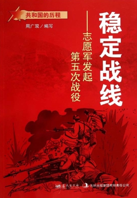 稳定战线：志愿军发起第