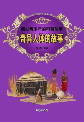 奇异人体的故事