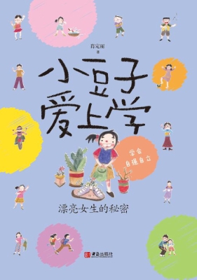 小豆子爱上学——漂亮