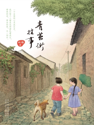 青苔街往事
