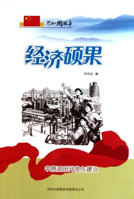 经济硕果：中原油田开发