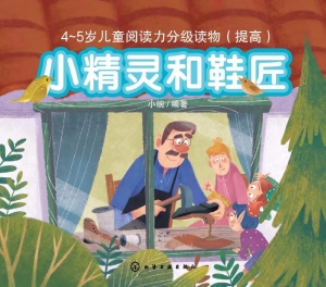 小精灵和鞋匠