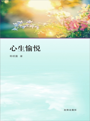 心生愉悦