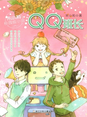 QQ班长