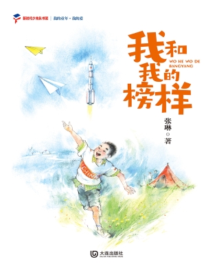 我和我的榜样