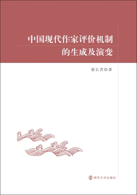 中国现代作家评价机制