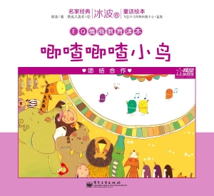 唧喳唧喳小鸟——团结