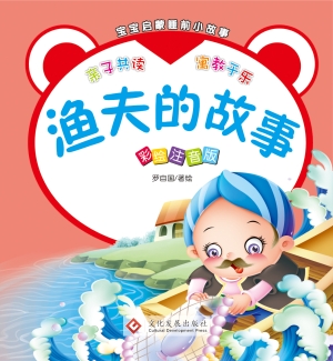 宝宝启蒙睡前小故事·