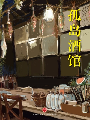 孤岛酒馆
