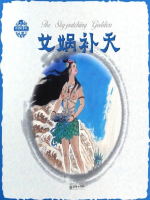 女娲补天（中英双语）