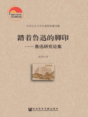 踏着鲁迅的脚印——鲁