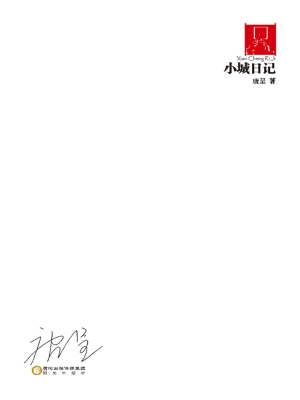小城日记