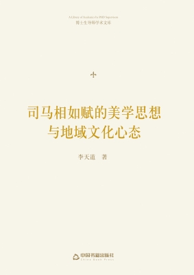 司马相如赋的美学思想