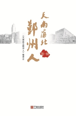 天南海北鄞州人（第一辑