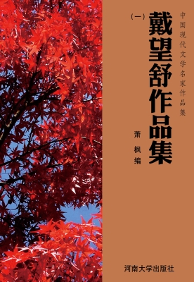 戴望舒作品集（一）