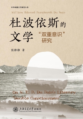 杜波依斯的文学“双重