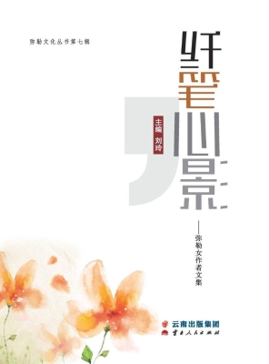 纤笔心影——弥勒女作