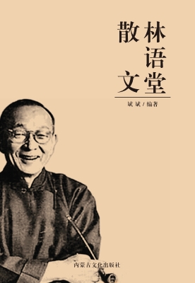 林语堂散文