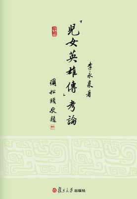 《儿女英雄传》考论