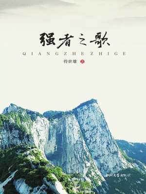 强者之歌