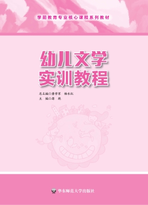 幼儿文学实训教程