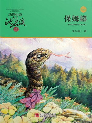 保姆蟒