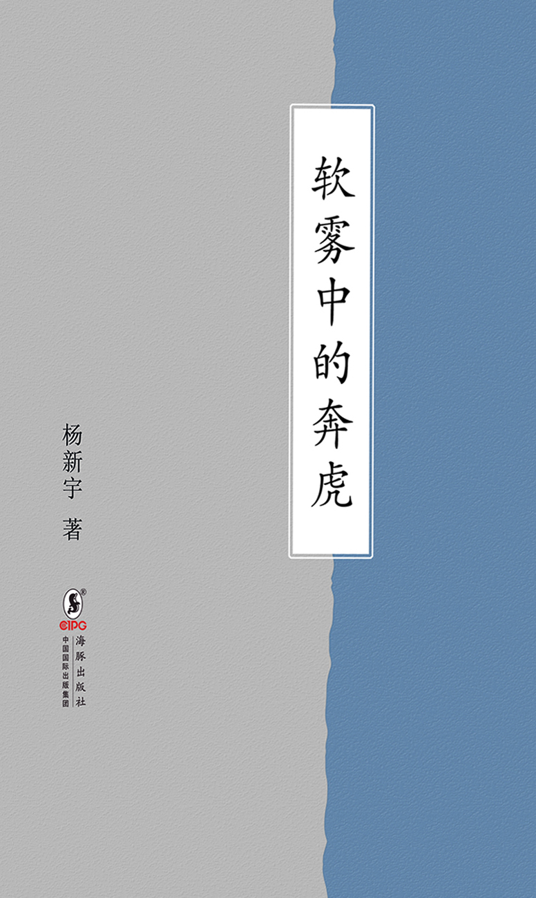 软雾中的奔虎