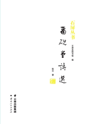 留砚堂诗选