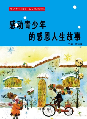 感动青少年的感恩人生