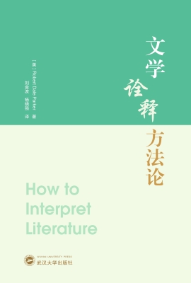 文学诠释方法论