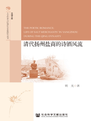 清代扬州盐商的诗酒风