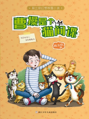 曹操是个猫间谍