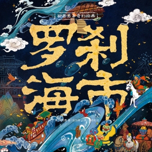 聊斋志异奇幻经典：罗刹