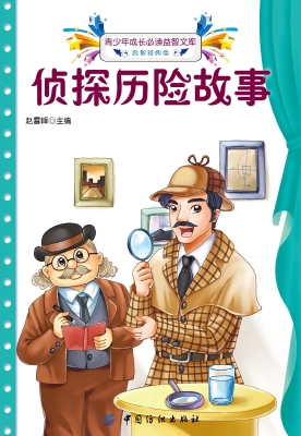 侦探历险故事