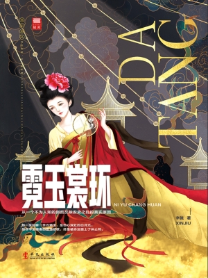 霓玉裳环