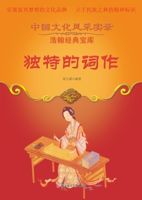 独特的词作