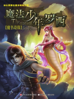 魔法少年罗西——魔书