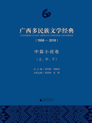 广西多民族文学经典（19