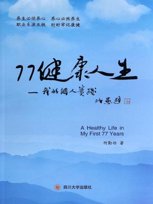 77健康人生——我的个