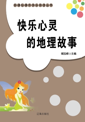 快乐心灵的地理故事