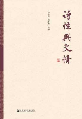 诗性与文情