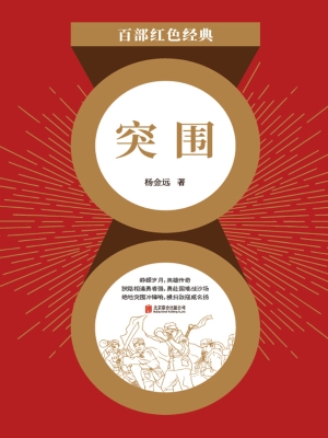 突围