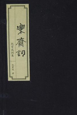 乐斋词——纪宝成词集