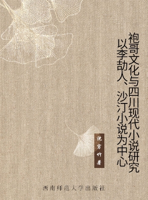 袍哥文化与四川现代小